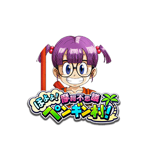 超戦士の証 [則巻アラレ] image